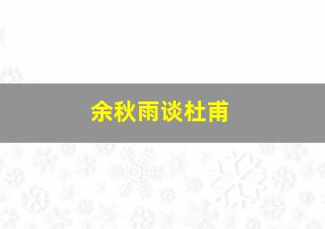 余秋雨谈杜甫