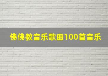 佛佛教音乐歌曲100首音乐