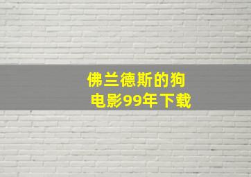 佛兰德斯的狗电影99年下载