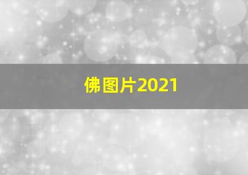 佛图片2021