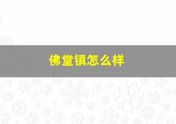 佛堂镇怎么样