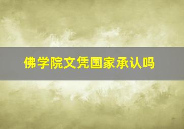 佛学院文凭国家承认吗