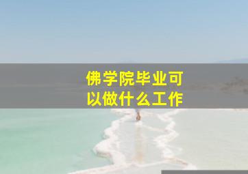 佛学院毕业可以做什么工作