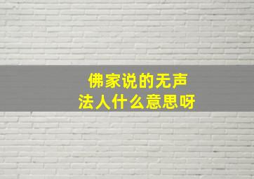 佛家说的无声法人什么意思呀