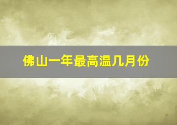 佛山一年最高温几月份