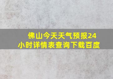 佛山今天天气预报24小时详情表查询下载百度