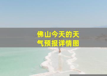 佛山今天的天气预报详情图