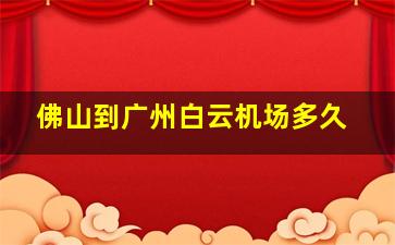 佛山到广州白云机场多久