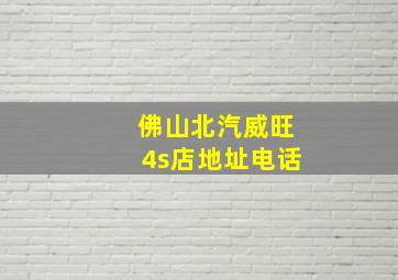 佛山北汽威旺4s店地址电话