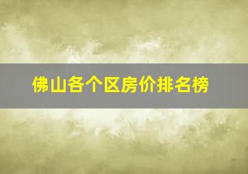 佛山各个区房价排名榜