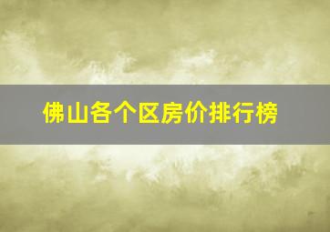 佛山各个区房价排行榜