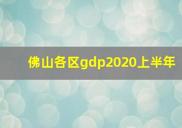 佛山各区gdp2020上半年