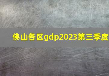 佛山各区gdp2023第三季度