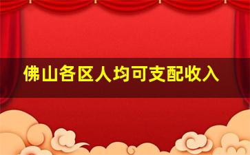 佛山各区人均可支配收入