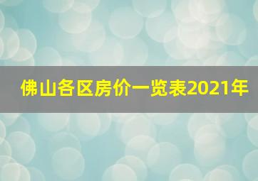 佛山各区房价一览表2021年