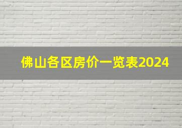 佛山各区房价一览表2024