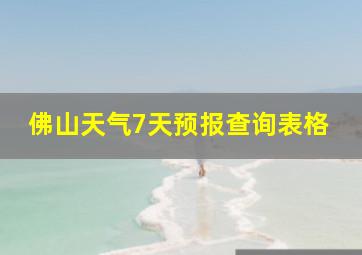 佛山天气7天预报查询表格