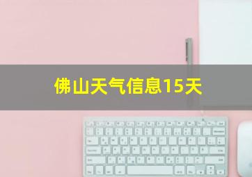 佛山天气信息15天