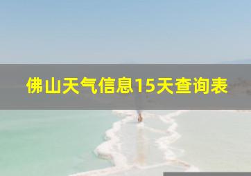 佛山天气信息15天查询表