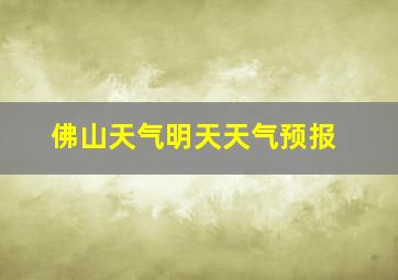 佛山天气明天天气预报