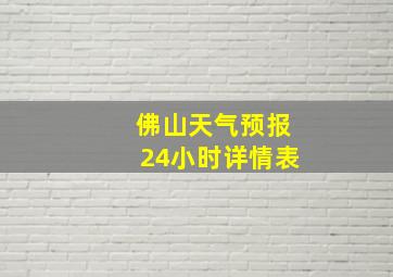 佛山天气预报24小时详情表