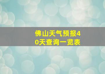 佛山天气预报40天查询一览表