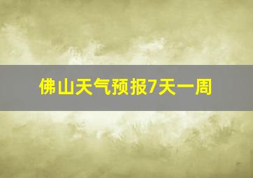 佛山天气预报7天一周