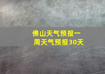 佛山天气预报一周天气预报30天