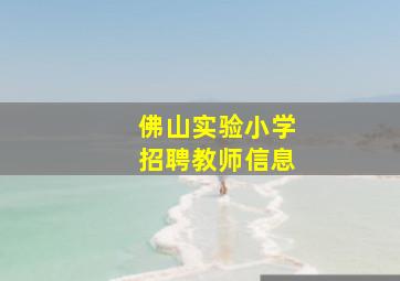 佛山实验小学招聘教师信息