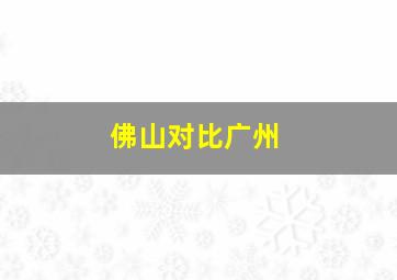 佛山对比广州