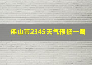 佛山市2345天气预报一周