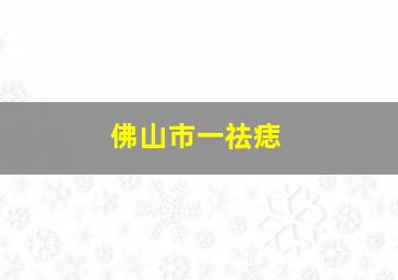 佛山市一祛痣