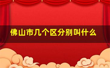 佛山市几个区分别叫什么