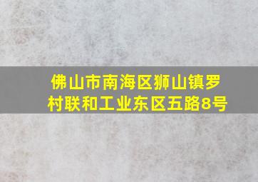 佛山市南海区狮山镇罗村联和工业东区五路8号