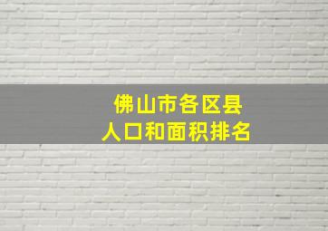 佛山市各区县人口和面积排名