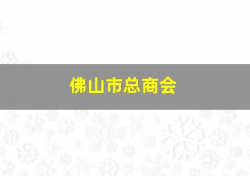 佛山市总商会