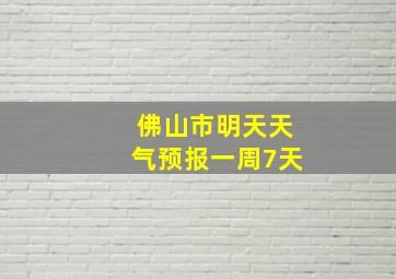 佛山市明天天气预报一周7天