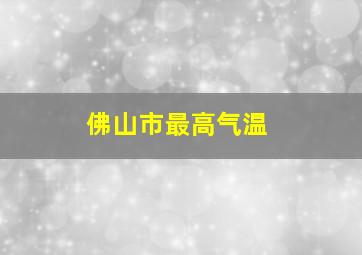 佛山市最高气温