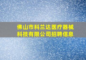 佛山市科兰达医疗器械科技有限公司招聘信息