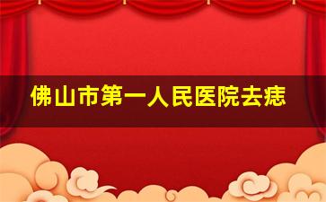 佛山市第一人民医院去痣