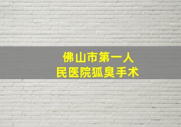 佛山市第一人民医院狐臭手术