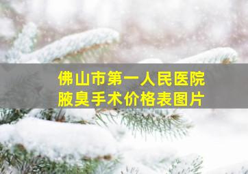 佛山市第一人民医院腋臭手术价格表图片