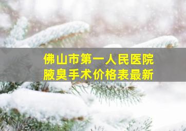 佛山市第一人民医院腋臭手术价格表最新