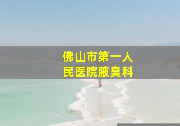 佛山市第一人民医院腋臭科