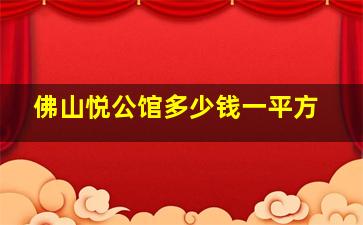 佛山悦公馆多少钱一平方