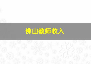 佛山教师收入