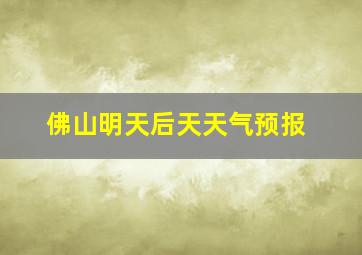 佛山明天后天天气预报