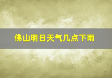 佛山明日天气几点下雨