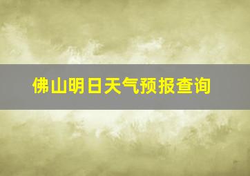 佛山明日天气预报查询