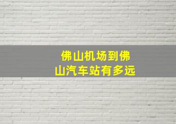 佛山机场到佛山汽车站有多远